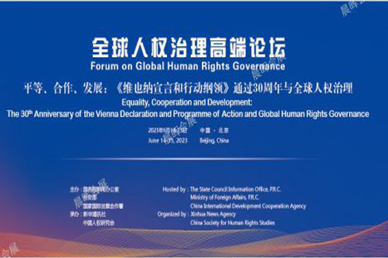 全球人權治理高端論壇在北京舉行