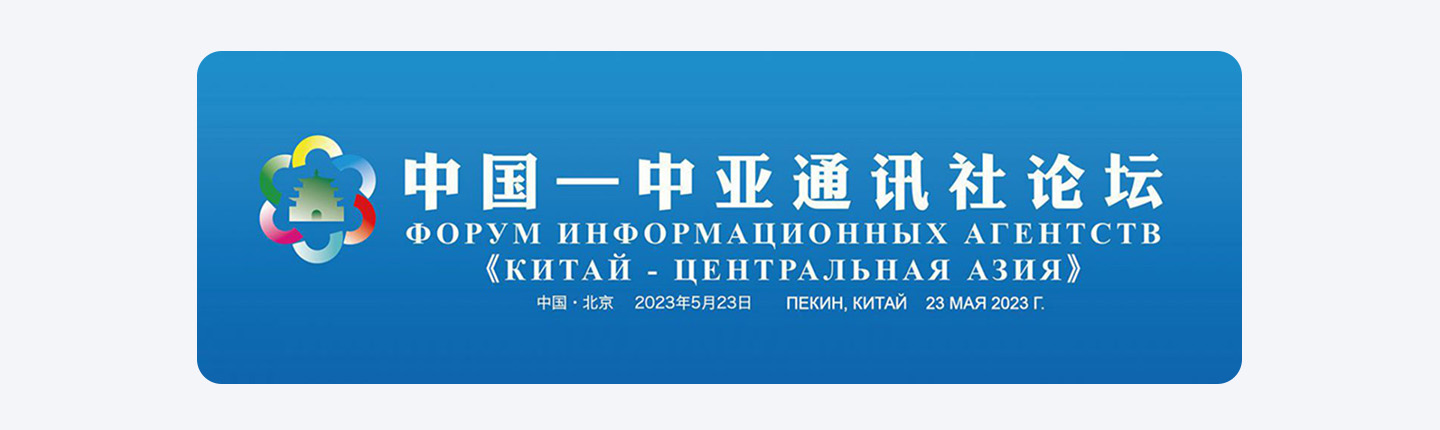 中國—中亞通訊社論壇在北京舉行